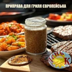 Приправа для гриля Европейская Приправа для гриля Европейская