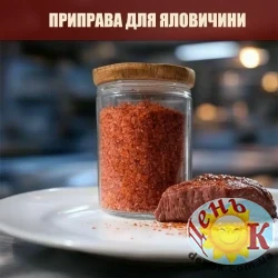 Приправа для говядины Приправа для говядины