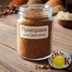 Приправа для свинины Приправа для свинины