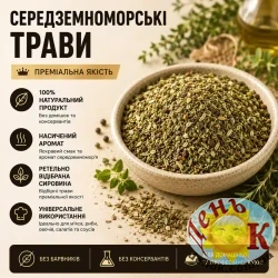 Средиземноморские травы Средиземноморские травы