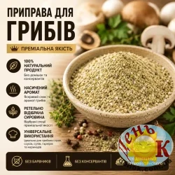 Приправа для грибов Приправа для грибов