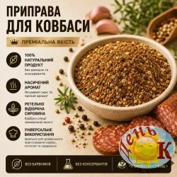 Приправа для колбасы Приправа для колбасы