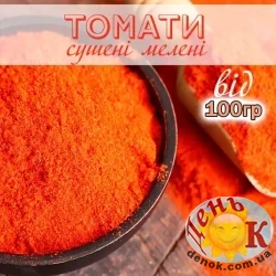 Томаты сушенные молотые Томаты сушенные молотые