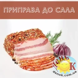Приправа для сала Приправа для сала